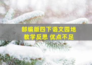 部编版四下语文园地教学反思 优点不足